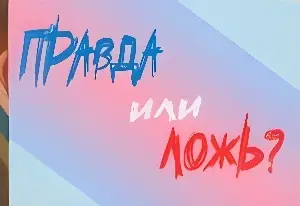 Правда или Ложь