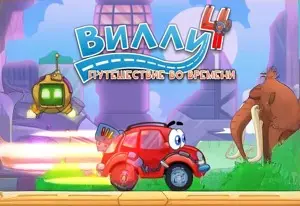 Игра Маленькая машинка Вилли