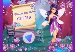 Фиолетовая весна