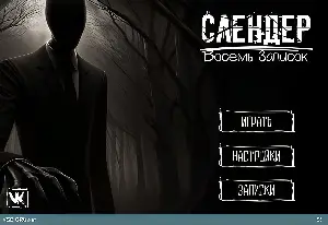 Игра Слендермен: Восемь Записок