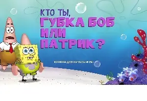 Кто ты, Губка Боб или Патрик?