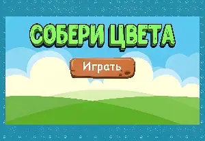 Игра Детские Игры. Собери Цвета