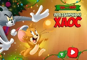 Том и Джерри: Праздничный хаос