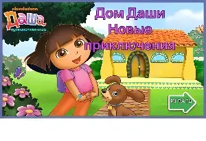 Дом Даши