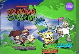 Игра Никелодеон: Поймай Слайм