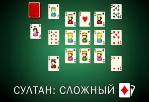 Игра Пасьянс Султан: Сложный