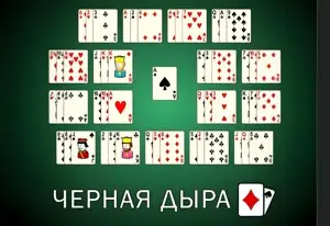 Игра Пасьянс Черная Дыра