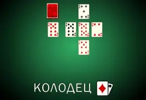 Пасьянс Колодец