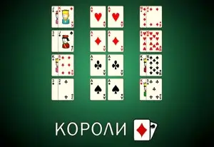 Пасьянс Короли