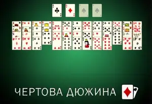 Игра Пасьянс Чертова Дюжина