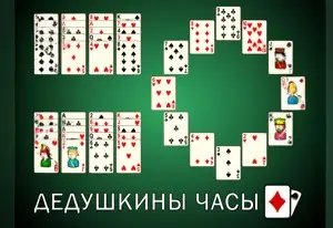 Игра Пасьянс Дедушкины Часы