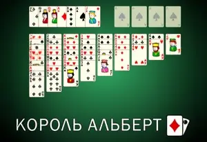 Пасьянс Король Альберт
