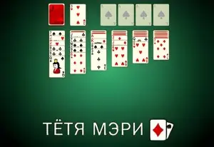 Игра Пасьянс Тётя Мэри