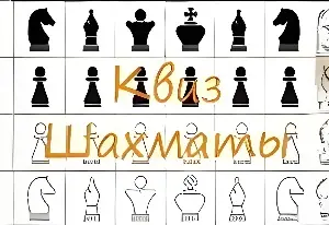 Игра Шахматы: Квиз