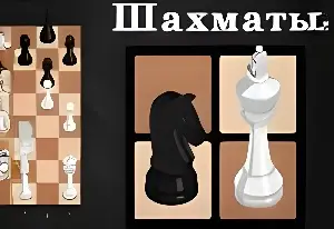 Игра Шахматы: Ход Конём!