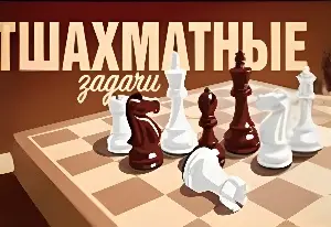 Игра Шахматные Задачи