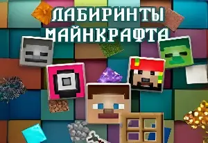 Игра Лабиринты Майнкрафта 2