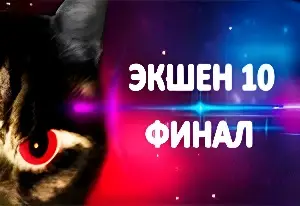 Игра Экшен 10: Финал