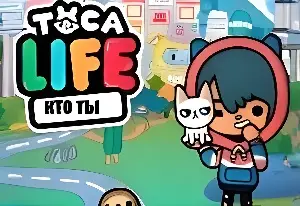 Игра Тест Тока Бока: Кто Ты?
