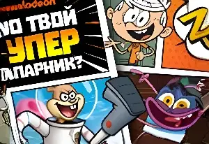 Игра Никелодеон: Кто Твой Супер Напарник?