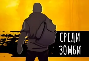 Игра Среди Зомби