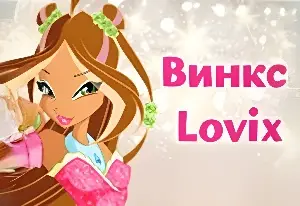 Игра Какая ты Фея Винкс Любовикс?