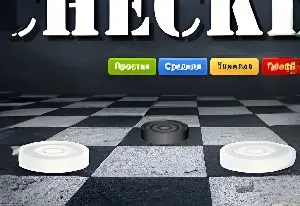 Игра Шашки с Компьютером