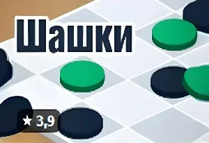 Игра Стандартные Шашки