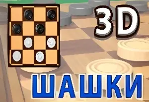Игра Шашки 3D