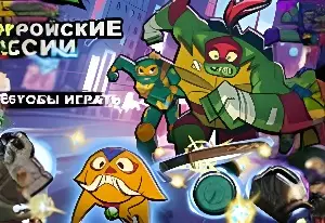 Игра Черепашки Ниндзя: Супергеройские Миссии