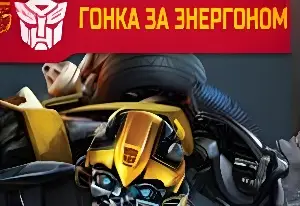 Игра Трансформеры 4: Гонка за Энергоном