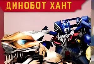 Игра Трансформеры: Динобот охотник онлайн