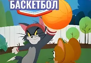 Игра Том и Джерри: Дворовой Баскетбол