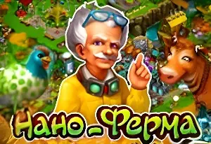 Игра Нано Ферма