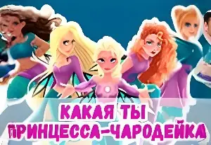 Игра Тест: Какая Ты Принцесса-Чародейка