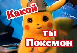 Игра Какой Ты Покемон из "Детектив Пикачу"