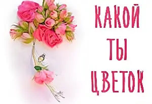 Игра Тест: Какой Ты Цветок?