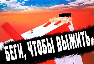 Игра Беги, Чтобы Выжить!