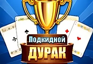 Подкидной дурак