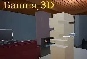Игра Дженга: Башня 3Д
