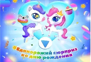 Единорожий сюрприз