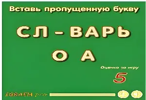 Словесный Пазл