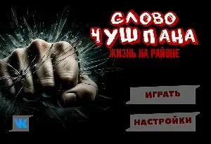 СЛОВО ЧУШ ПАНА ЖИЗНЬ НА РАЙОНЕ