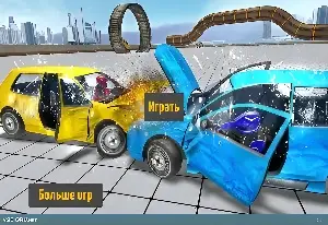 Игра Аварии и Разрушение Машин