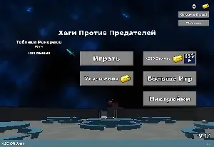 Игра Хаги Ваги против Предателей