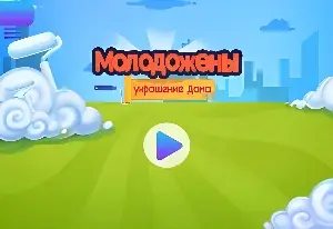 Молодожены: Украшение дома