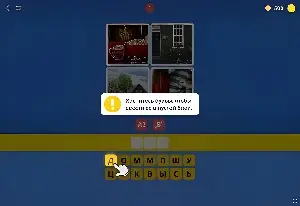 Игра Самый Умный - 4 Фото 1 Слово