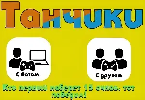 Игра Танчики: для Телефона на Двоих