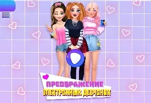 Преображение электронных девчонок
