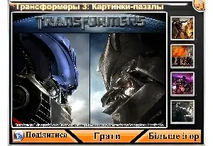 Трансформеры 3: Картинки-паззлы